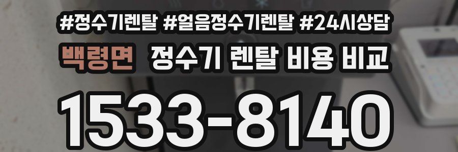 백령면 정수기 렌탈 비용 비교