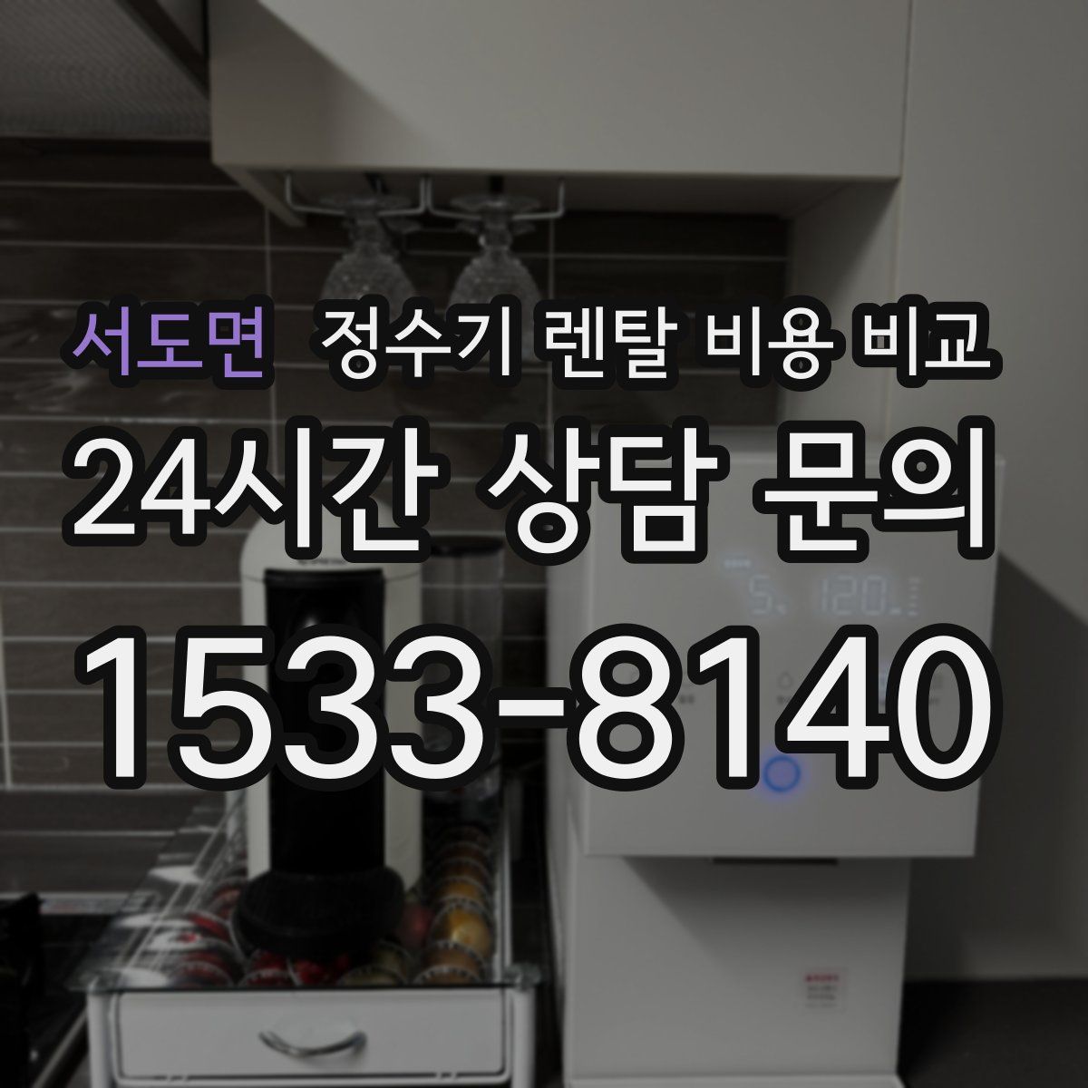 서도면 정수기 렌탈 비용 비교