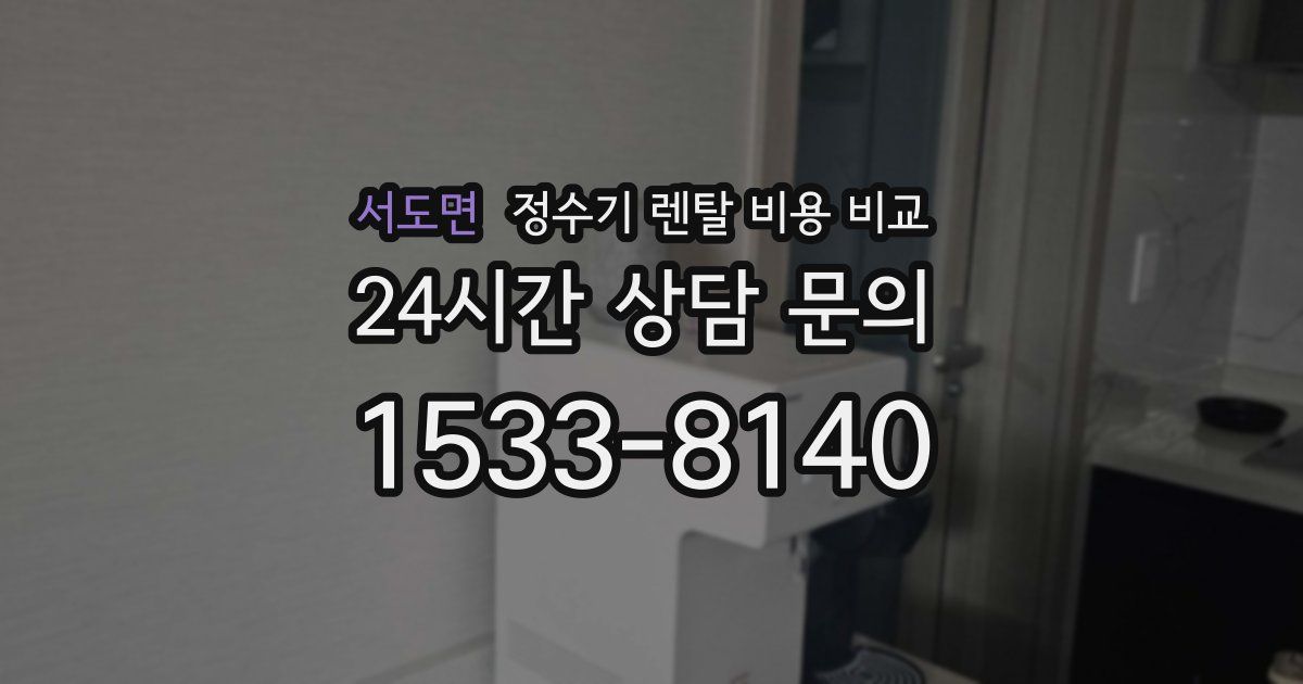 서도면 정수기 렌탈 비용 비교