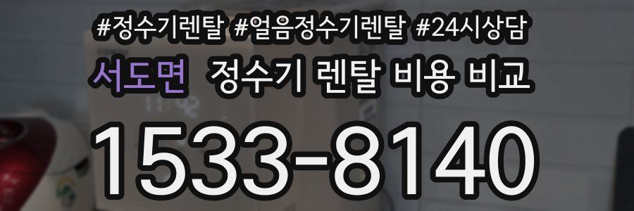 서도면 정수기 렌탈 비용 비교