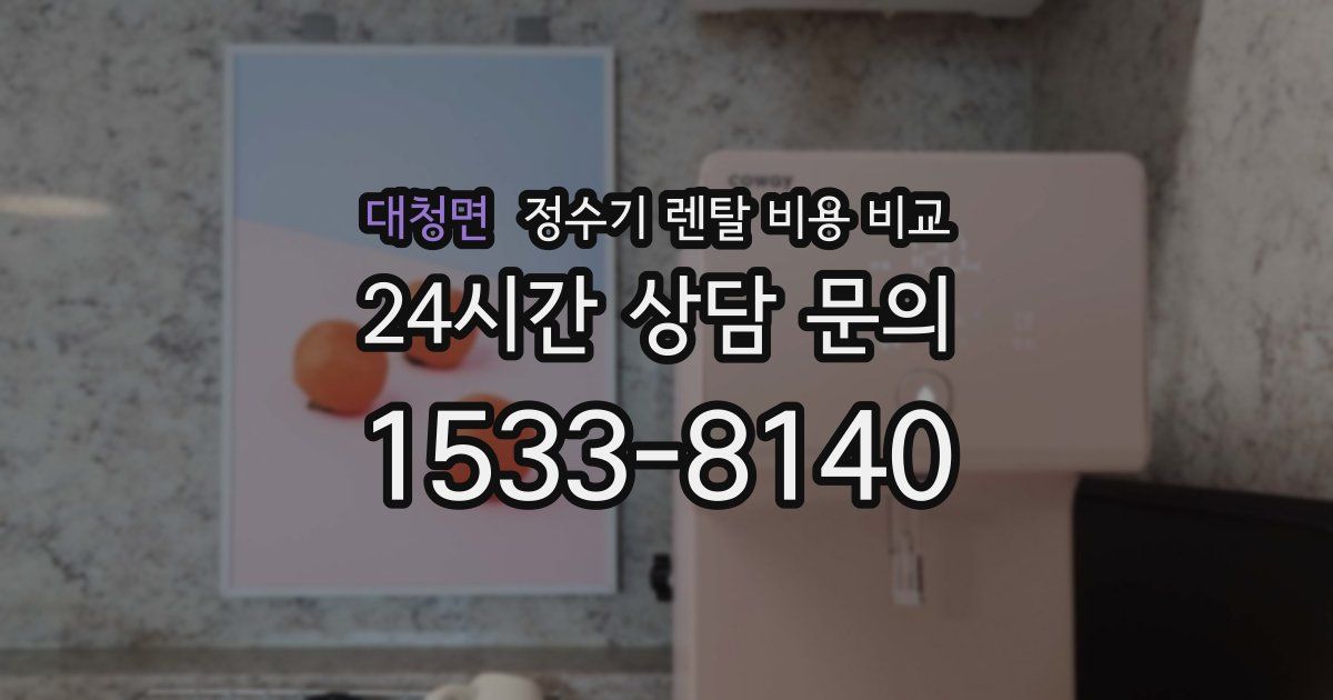 대청면 정수기 렌탈 비용 비교