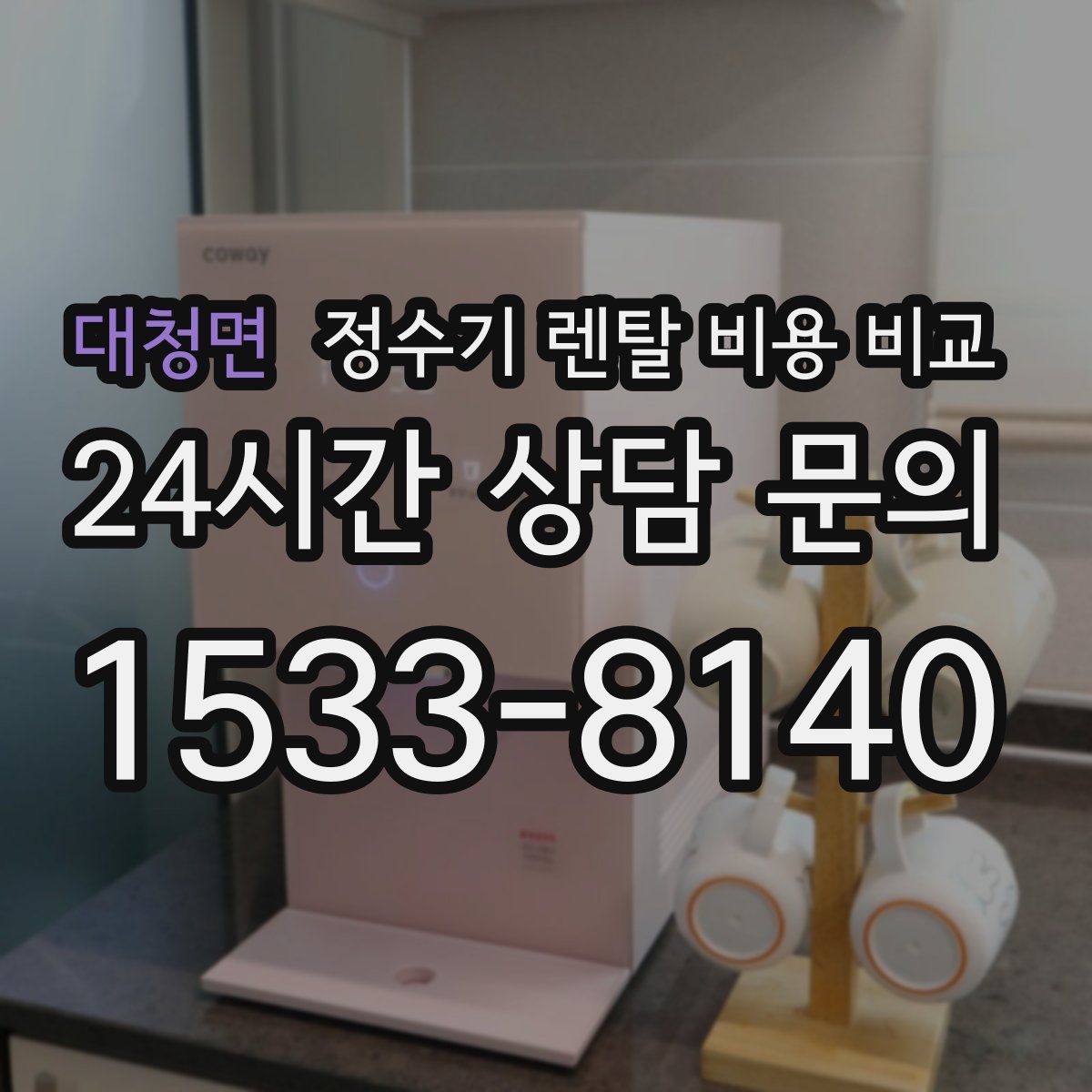 대청면 정수기 렌탈 비용 비교