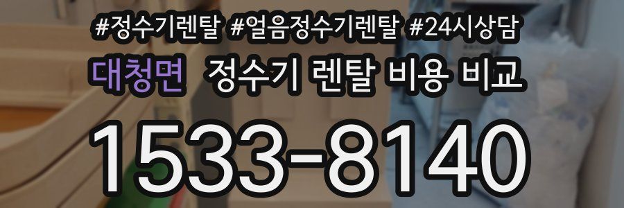 대청면 정수기 렌탈 비용 비교