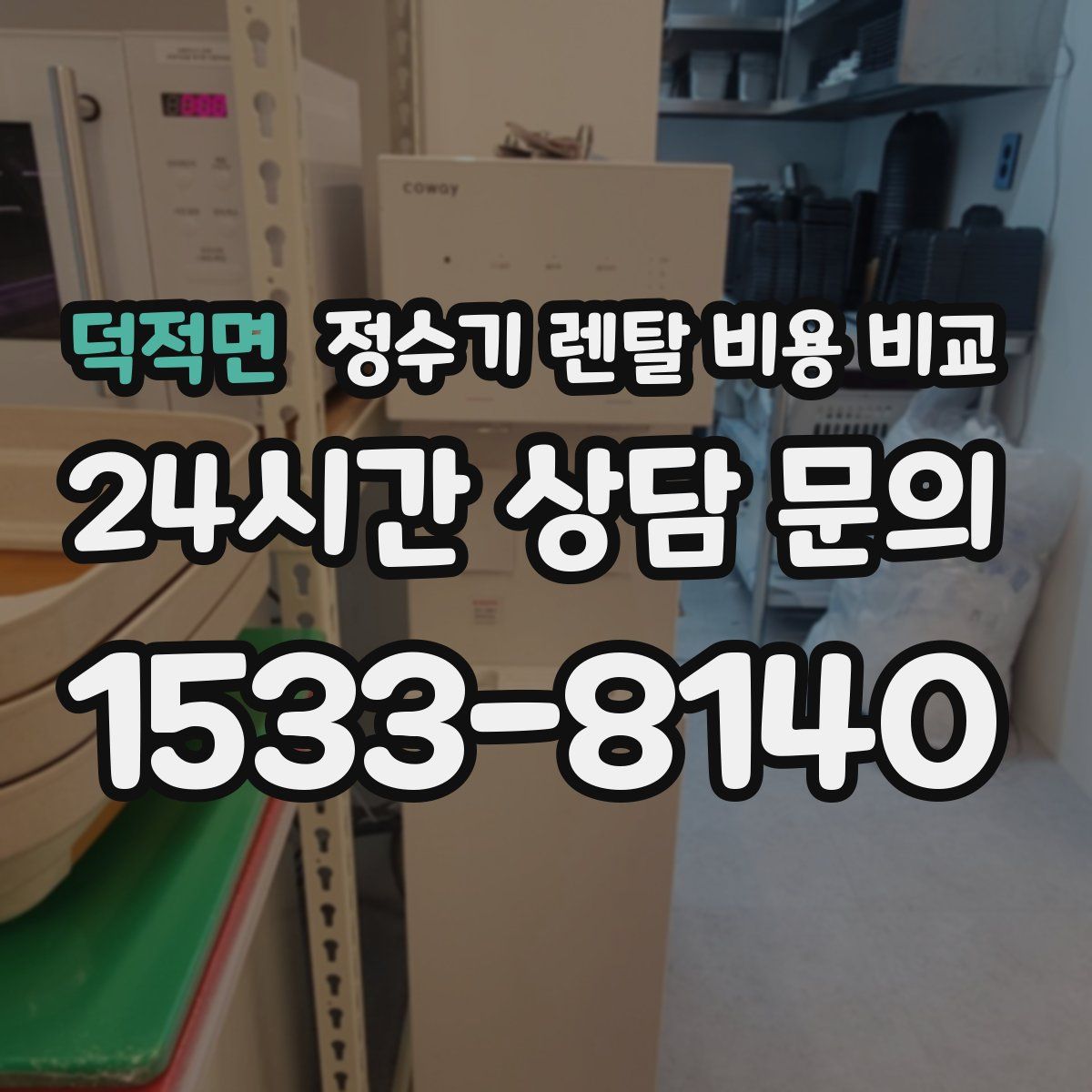 덕적면 정수기 렌탈 비용 비교