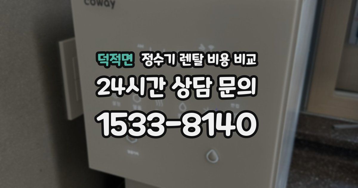 덕적면 정수기 렌탈 비용 비교