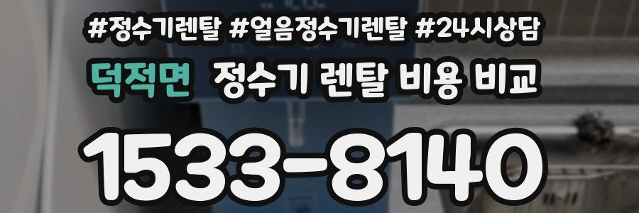 덕적면 정수기 렌탈 비용 비교