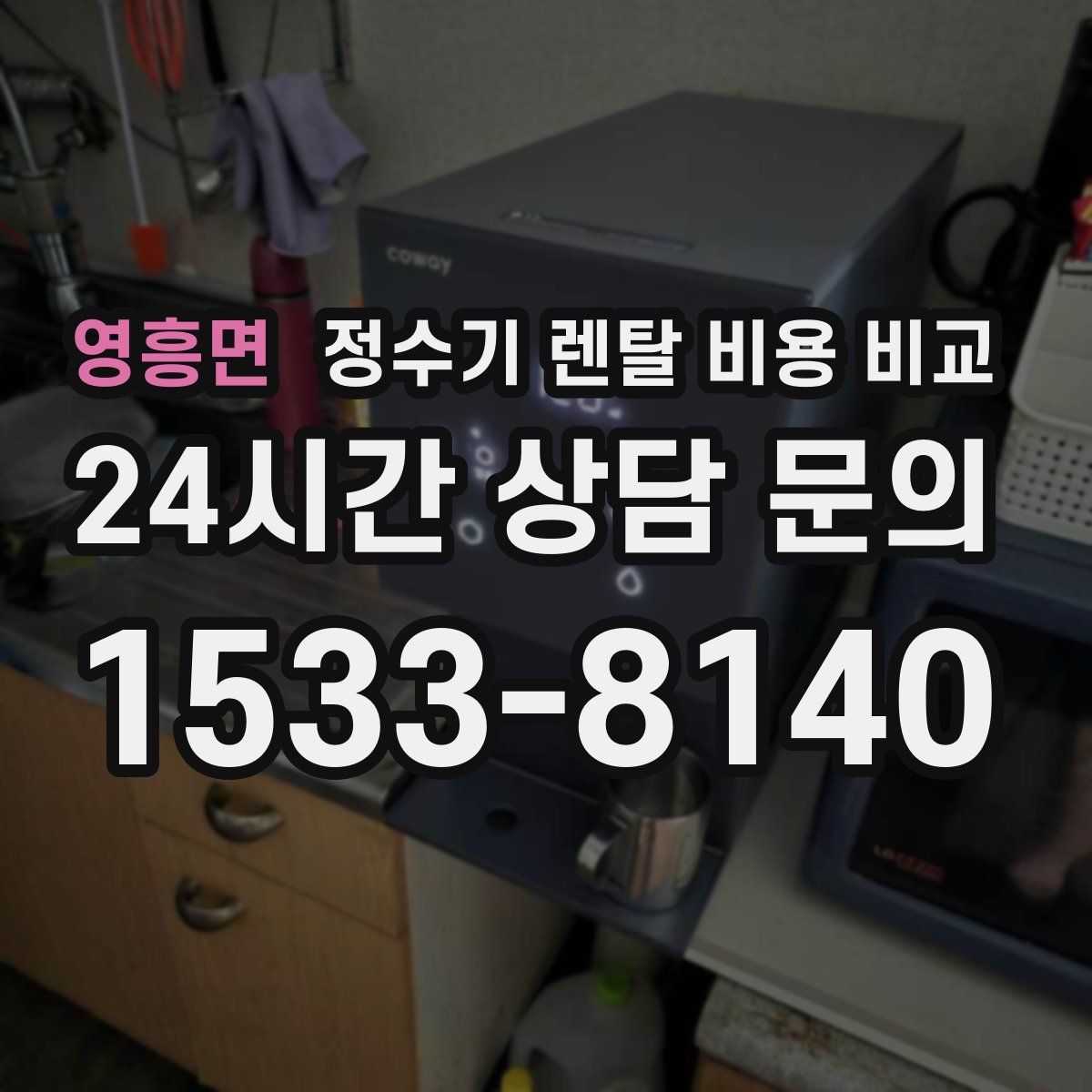 영흥면 정수기 렌탈 비용 비교