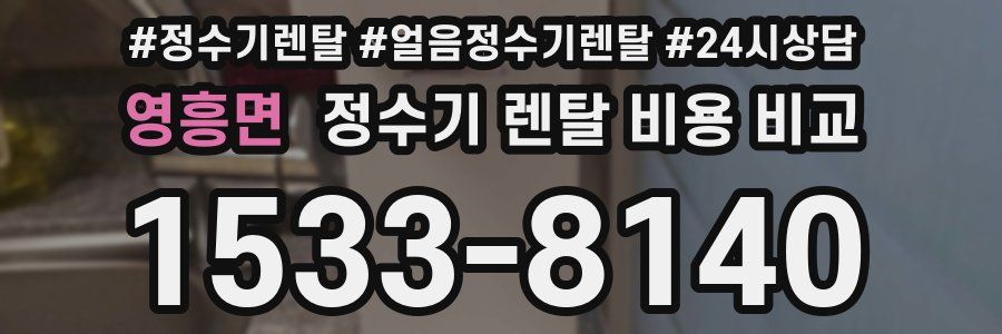 영흥면 정수기 렌탈 비용 비교