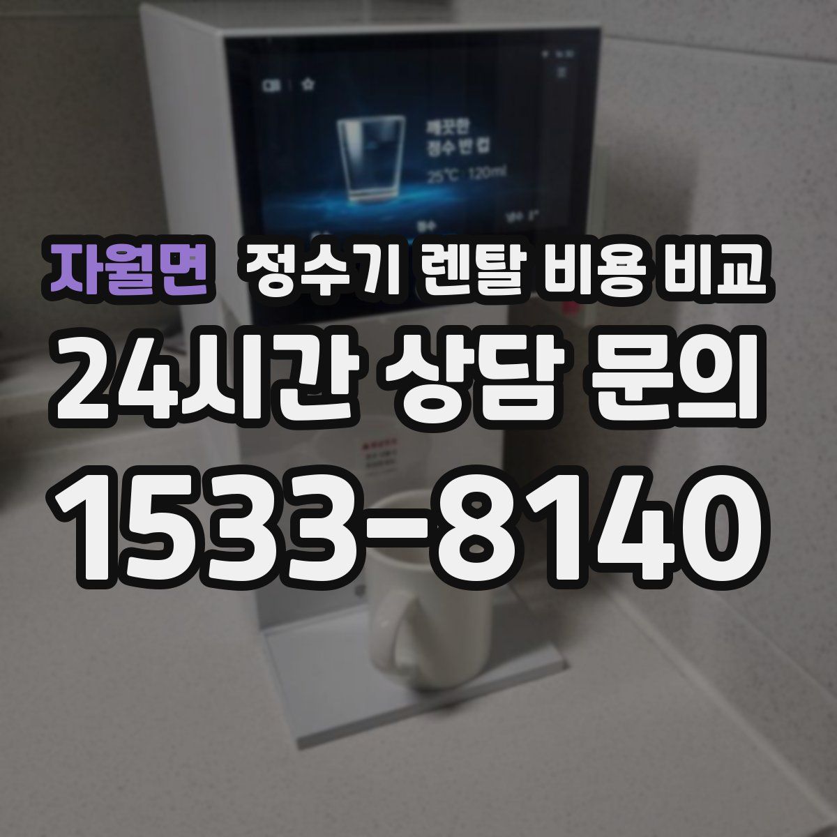자월면 정수기 렌탈 비용 비교