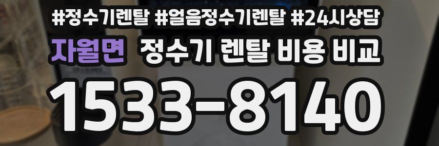 자월면 정수기 렌탈 비용 비교