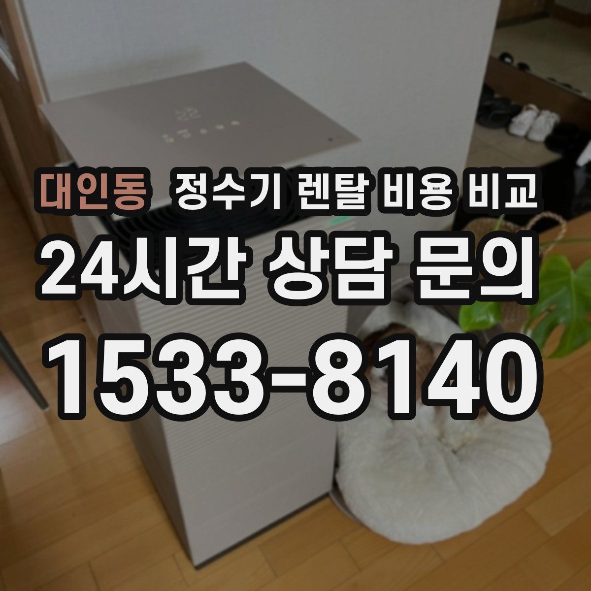 대인동 정수기 렌탈 비용 비교