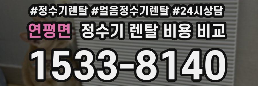 연평면 정수기 렌탈 비용 비교