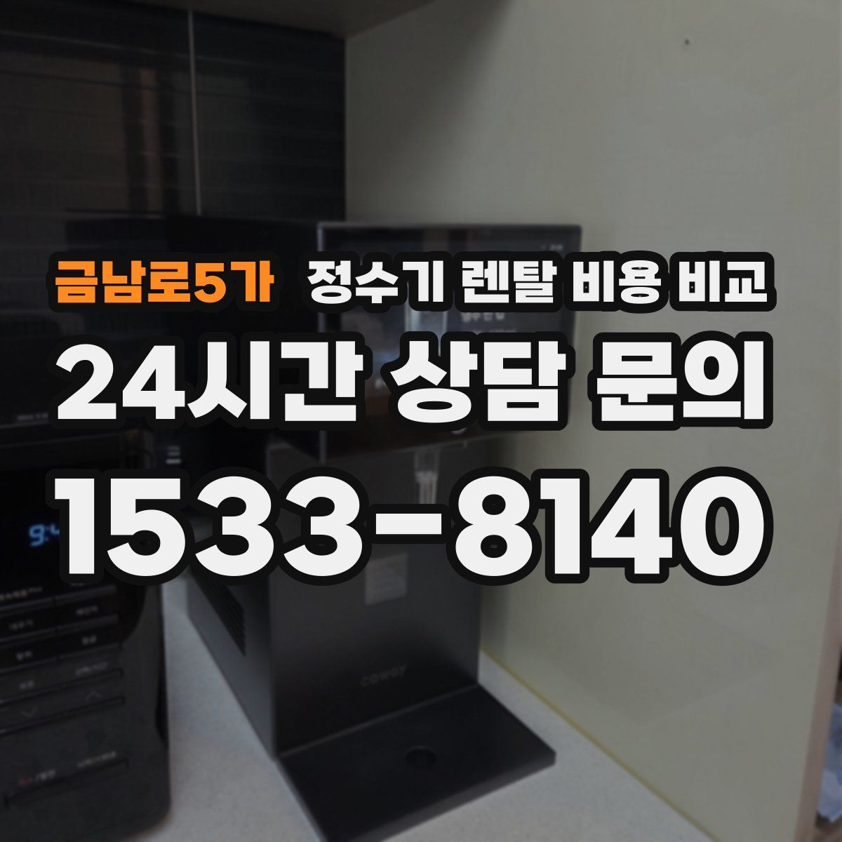 금남로5가 정수기 렌탈 비용 비교