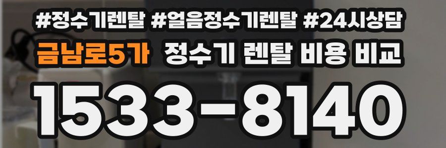 금남로5가 정수기 렌탈 비용 비교