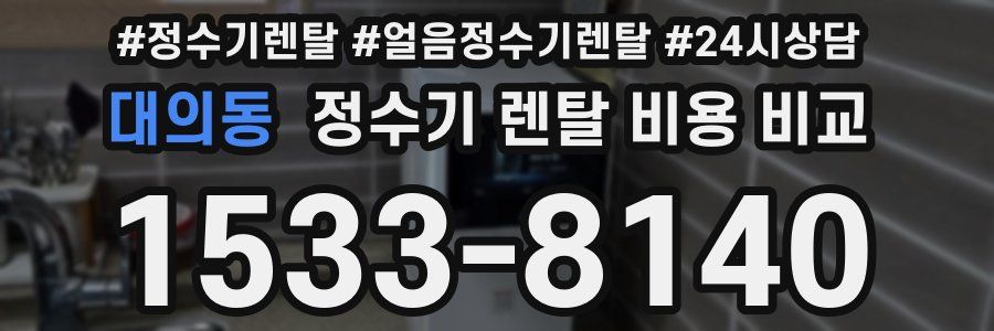 대의동 정수기 렌탈 비용 비교