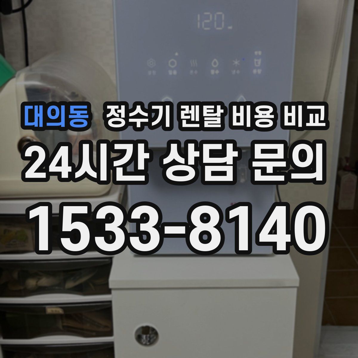 대의동 정수기 렌탈 비용 비교