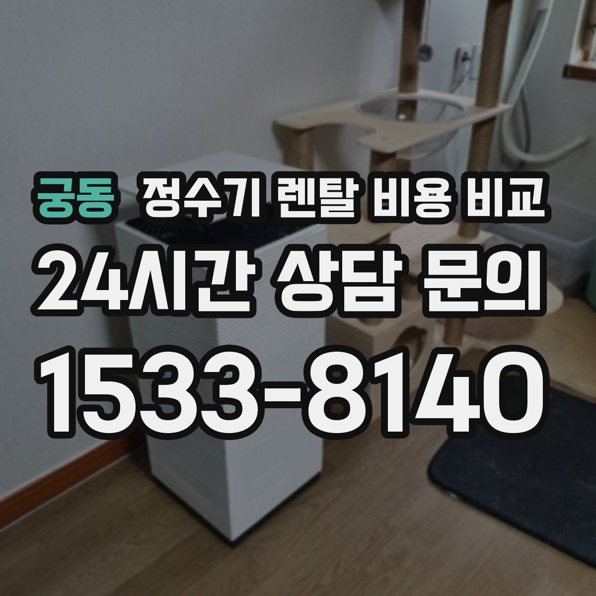 궁동 정수기 렌탈 비용 비교
