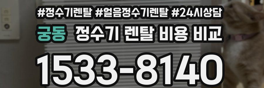 궁동 정수기 렌탈 비용 비교