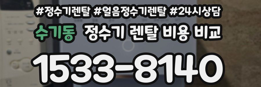 수기동 정수기 렌탈 비용 비교