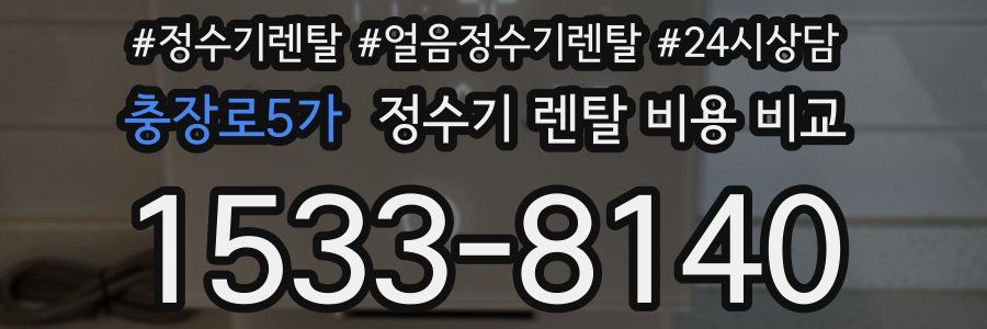 충장로5가 정수기 렌탈 비용 비교