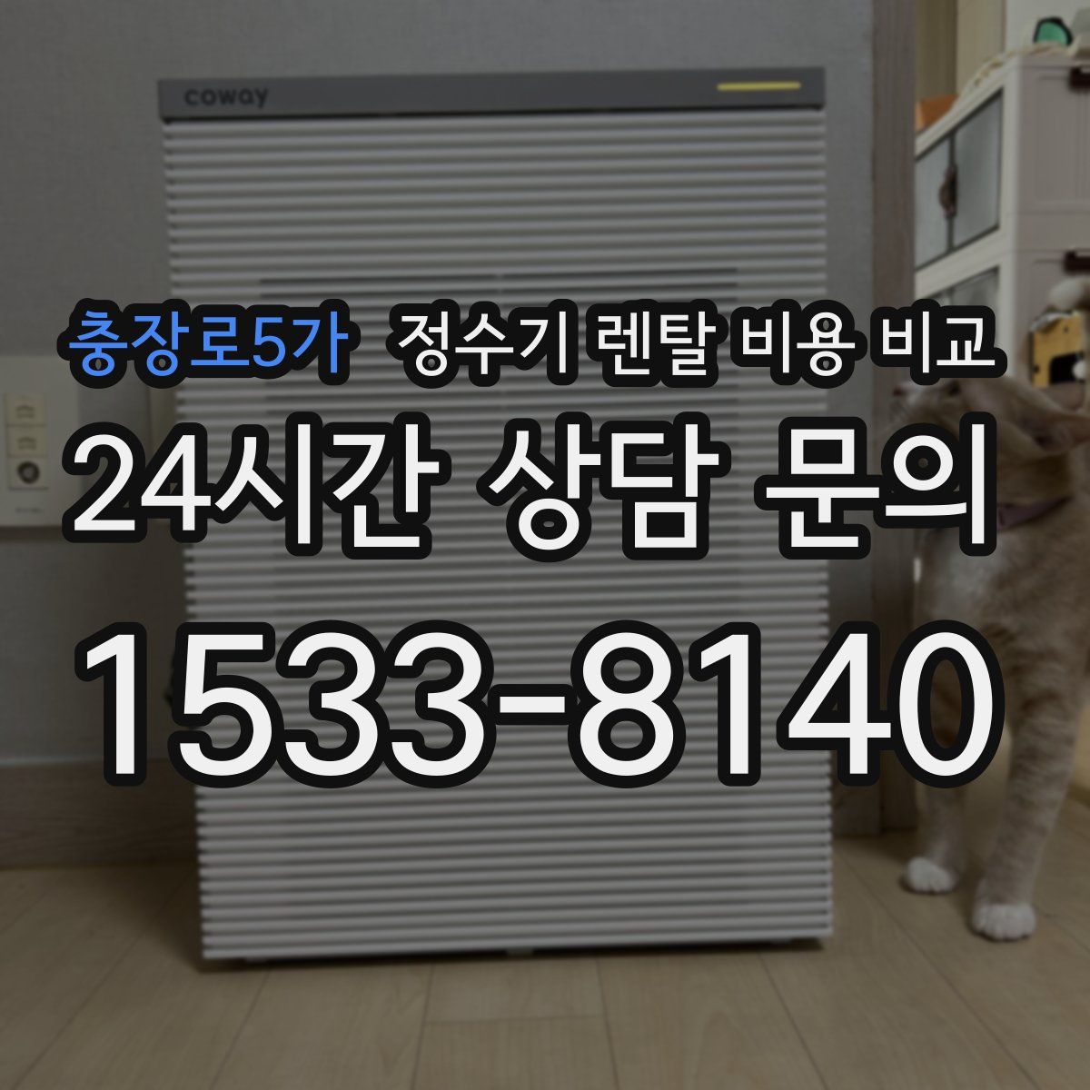 충장로5가 정수기 렌탈 비용 비교