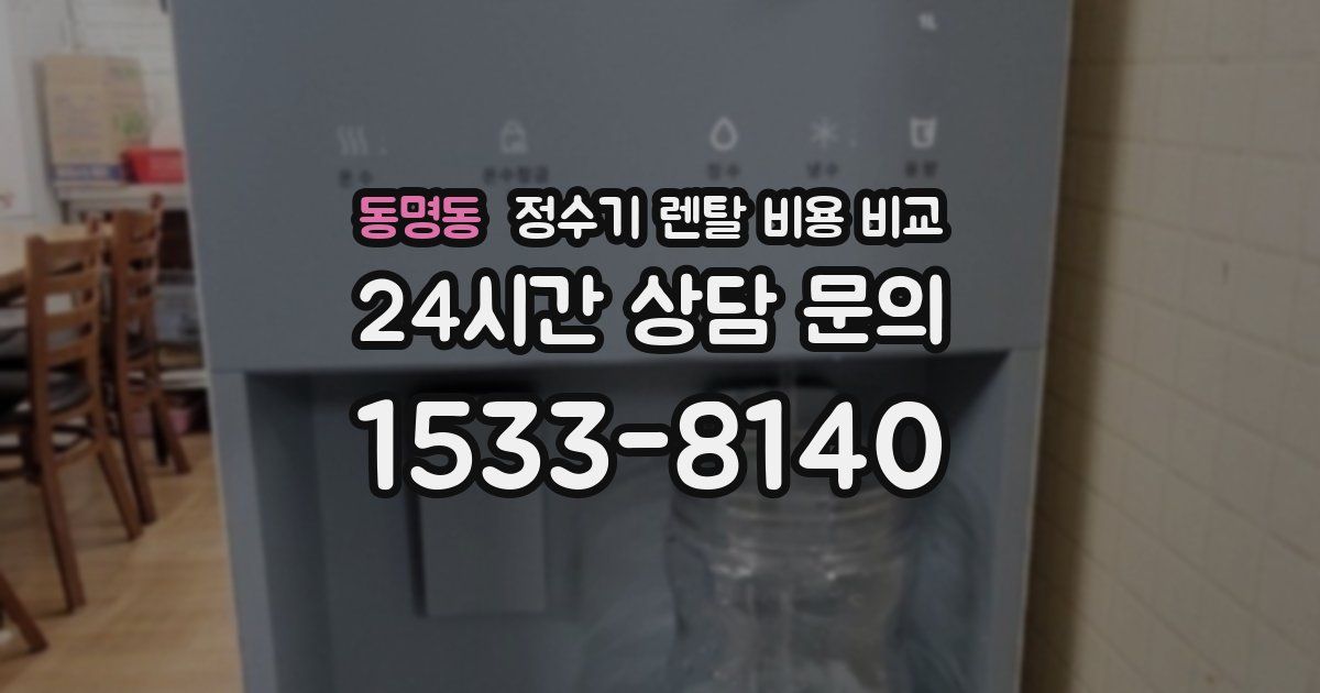 동명동 정수기 렌탈 비용 비교