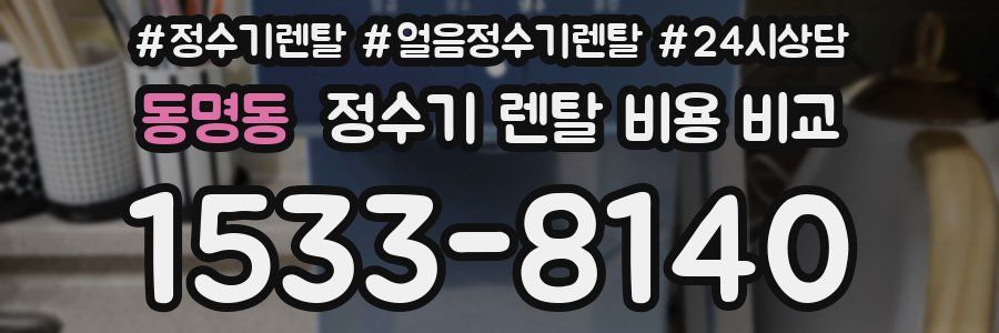 동명동 정수기 렌탈 비용 비교