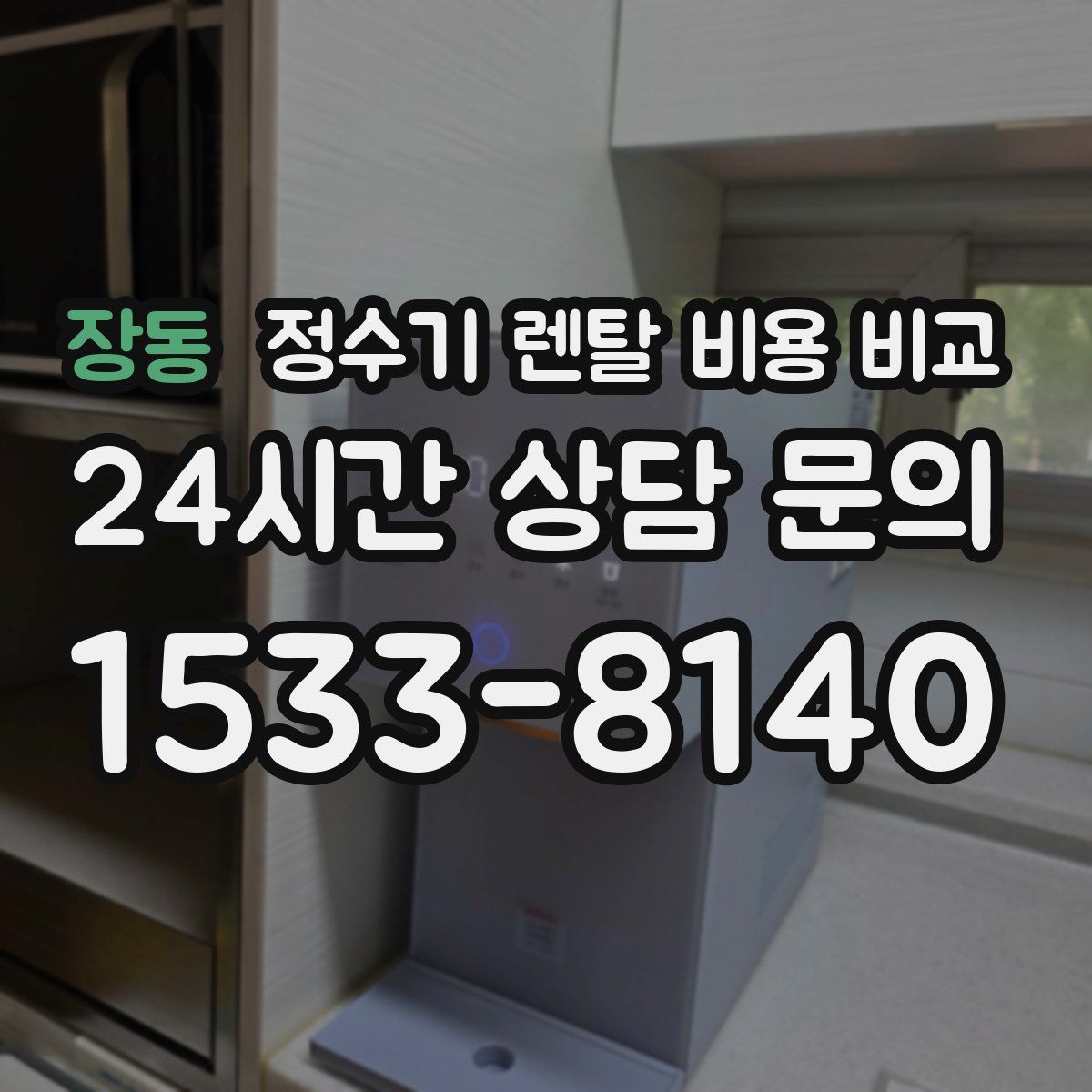 장동 정수기 렌탈 비용 비교