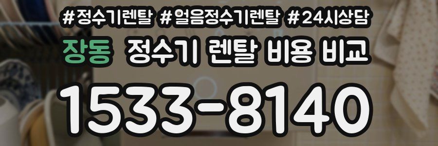 장동 정수기 렌탈 비용 비교