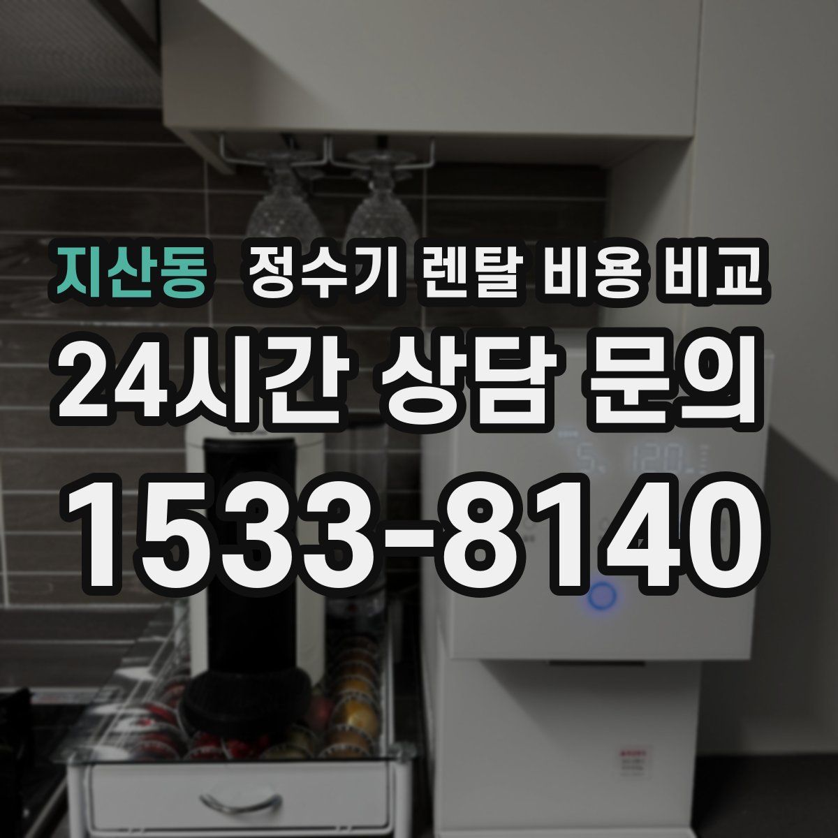 지산동 정수기 렌탈 비용 비교