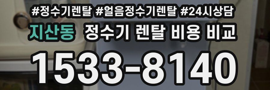 지산동 정수기 렌탈 비용 비교