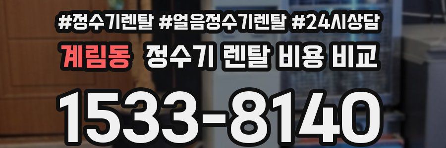 계림동 정수기 렌탈 비용 비교