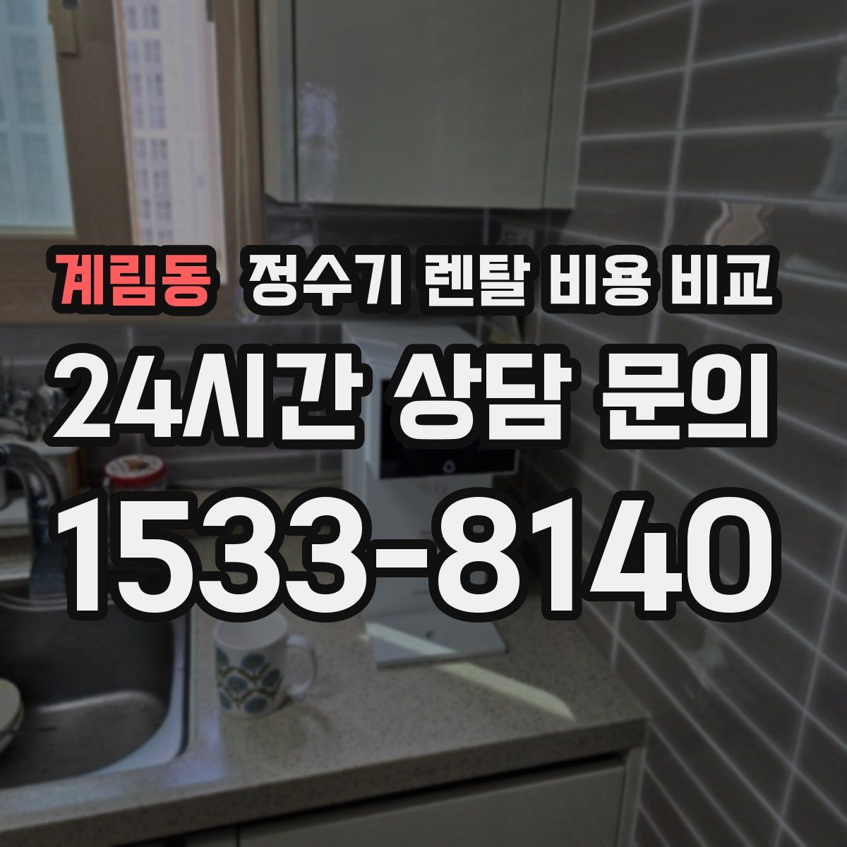 계림동 정수기 렌탈 비용 비교