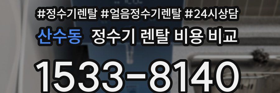산수동 정수기 렌탈 비용 비교