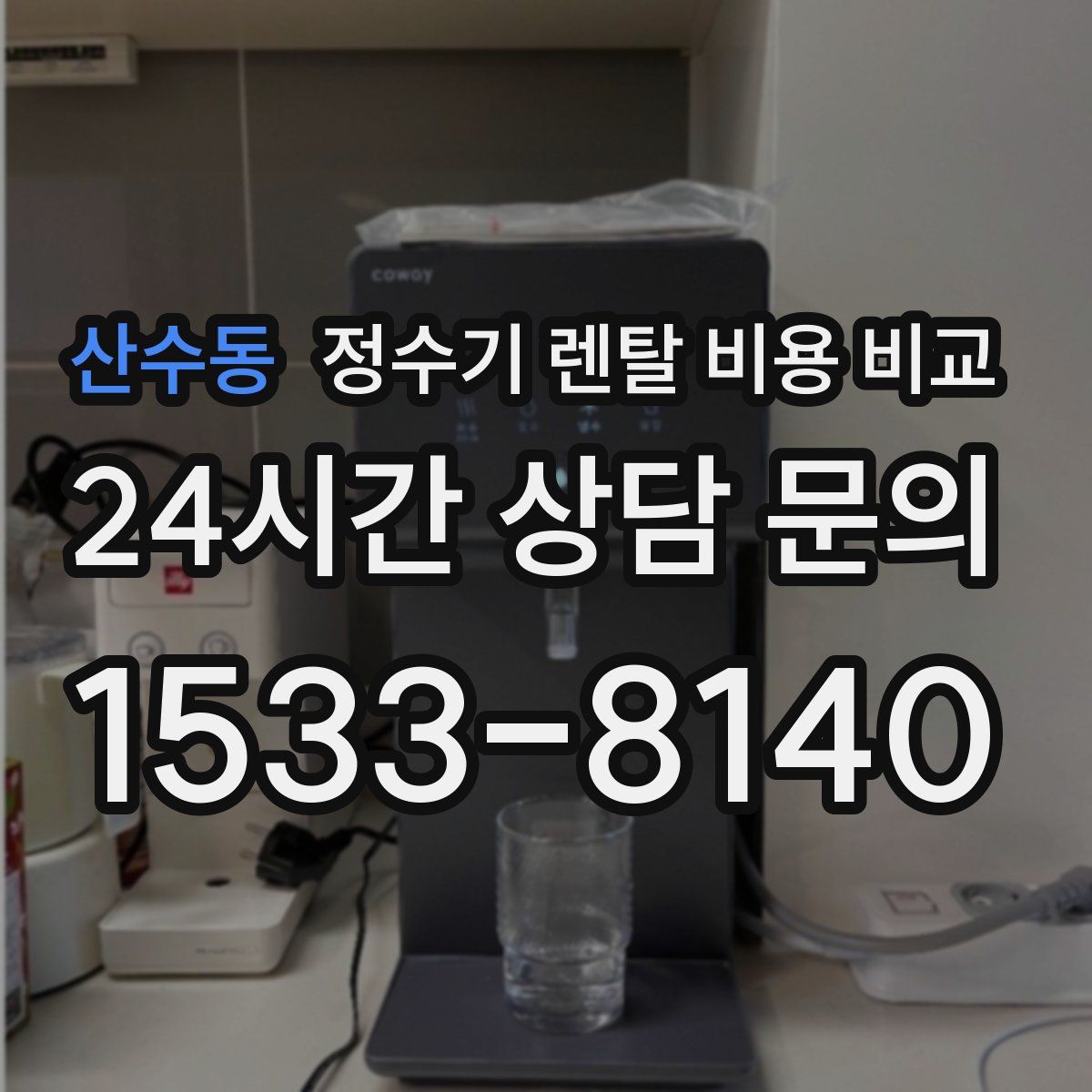 산수동 정수기 렌탈 비용 비교