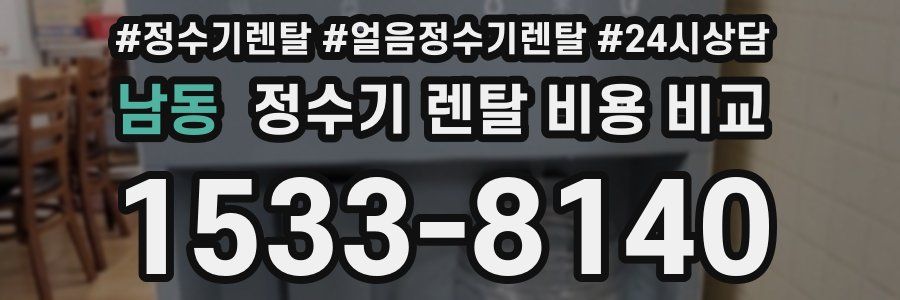 남동 정수기 렌탈 비용 비교