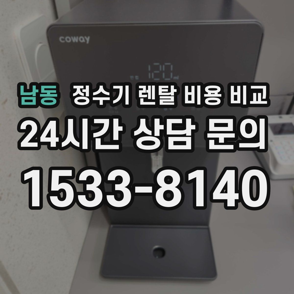 남동 정수기 렌탈 비용 비교