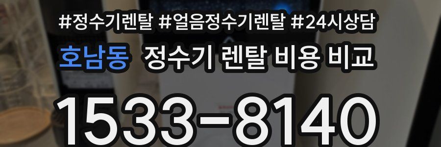 호남동 정수기 렌탈 비용 비교
