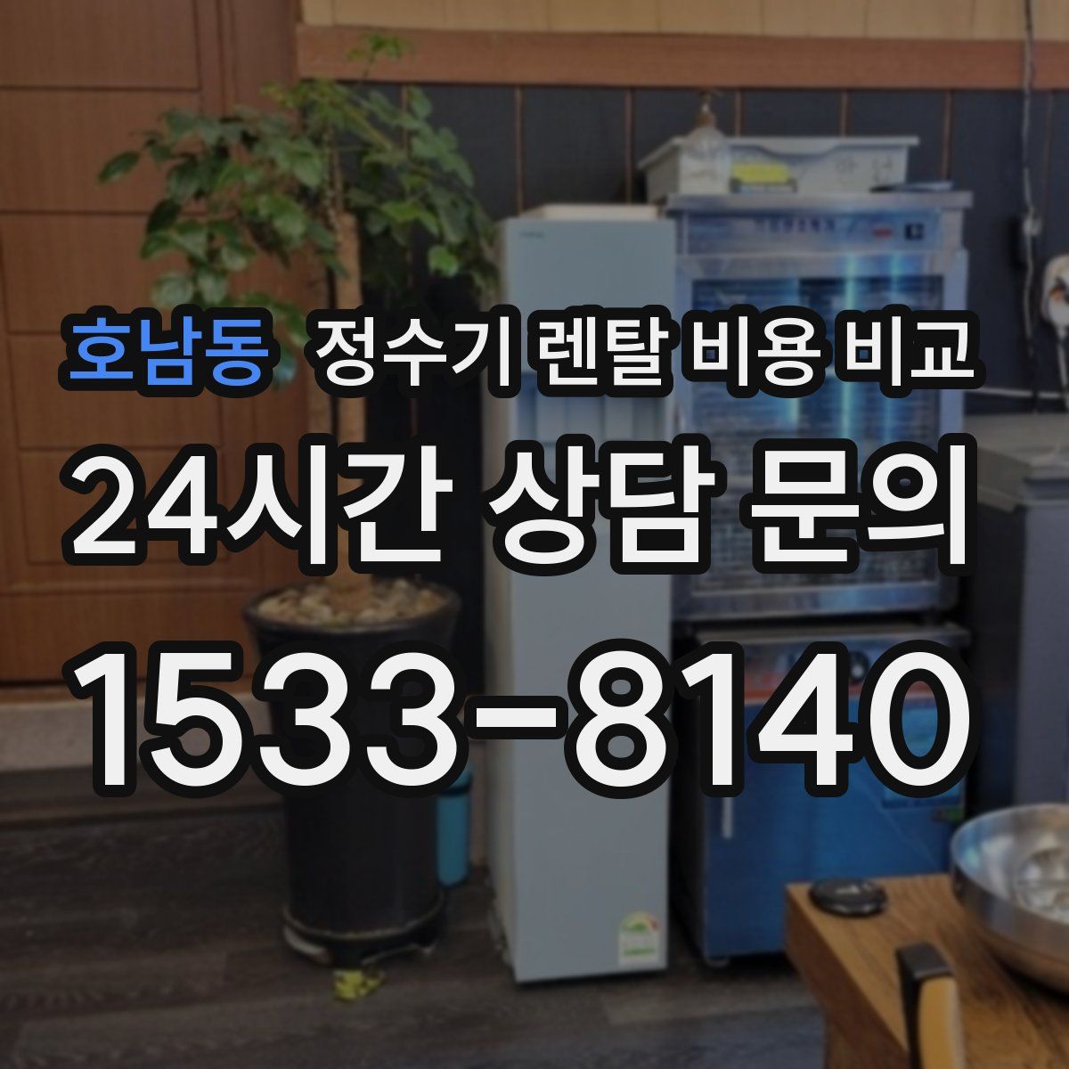 호남동 정수기 렌탈 비용 비교