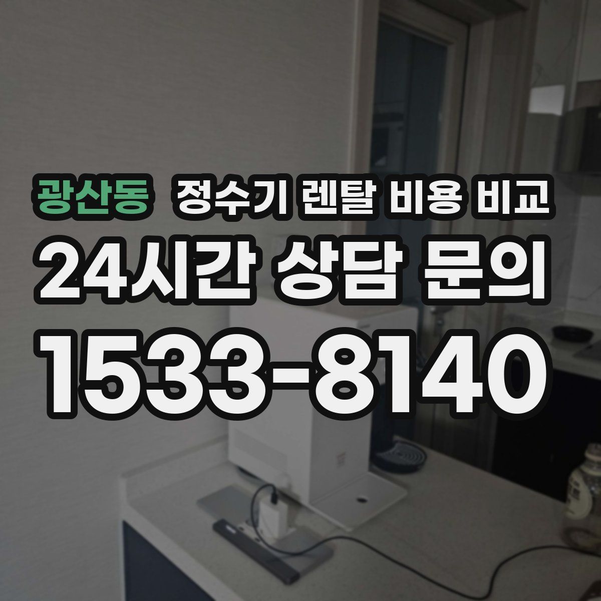 광산동 정수기 렌탈 비용 비교