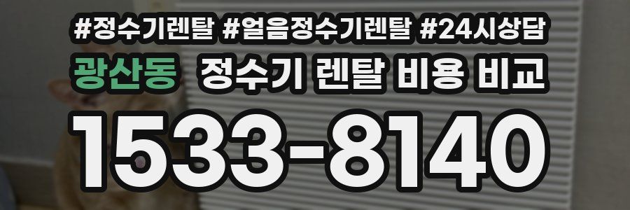 광산동 정수기 렌탈 비용 비교