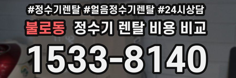 불로동 정수기 렌탈 비용 비교