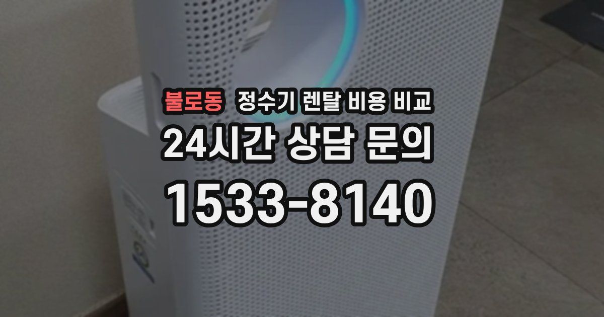 불로동 정수기 렌탈 비용 비교