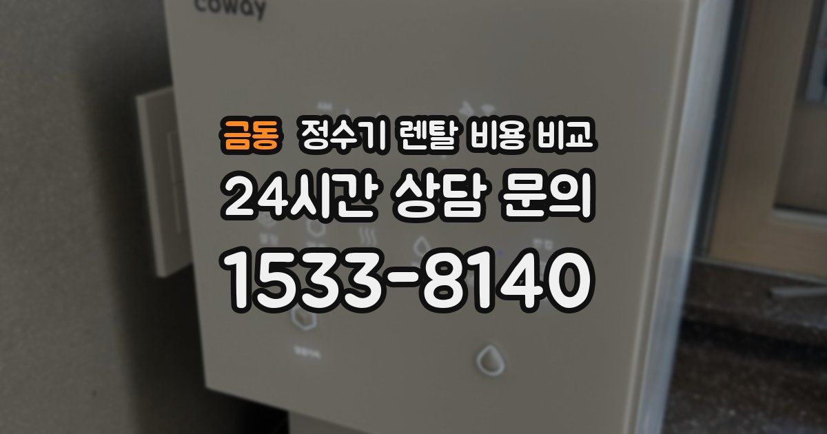 금동 정수기 렌탈 비용 비교