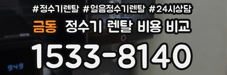 금동 정수기 렌탈 비용 비교