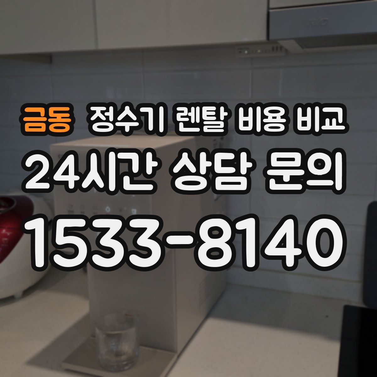 금동 정수기 렌탈 비용 비교