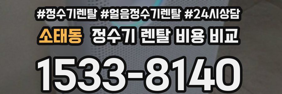 소태동 정수기 렌탈 비용 비교