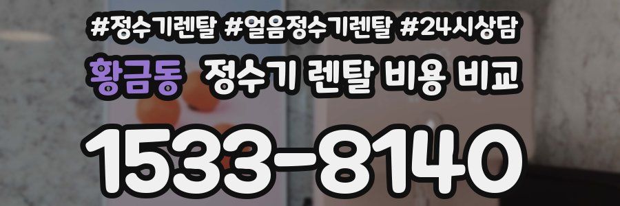 황금동 정수기 렌탈 비용 비교