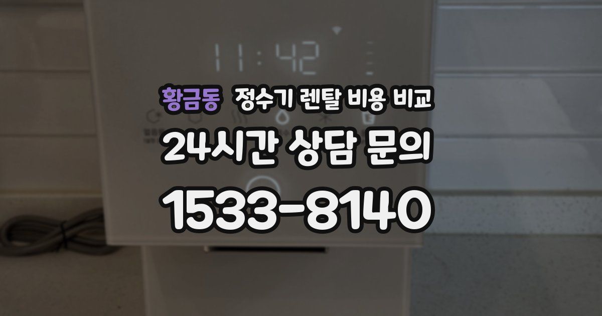 황금동 정수기 렌탈 비용 비교