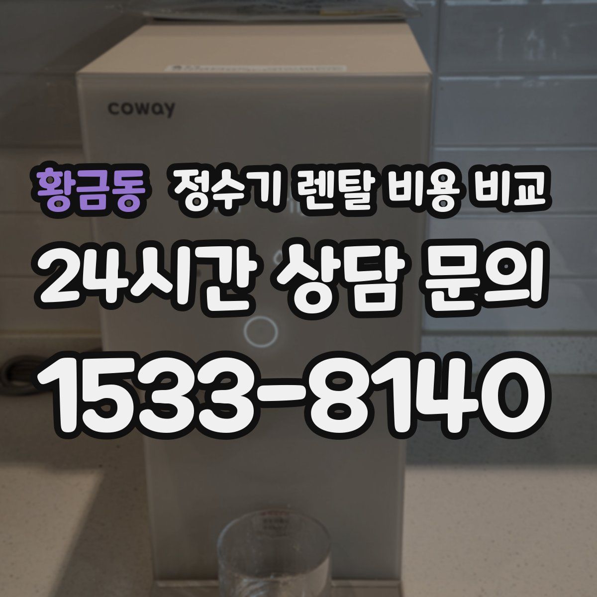 황금동 정수기 렌탈 비용 비교